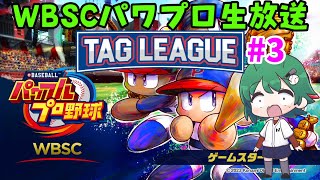 【生放送】#パワプロタッグリーグ [WBSCパワプロ]  3戦目