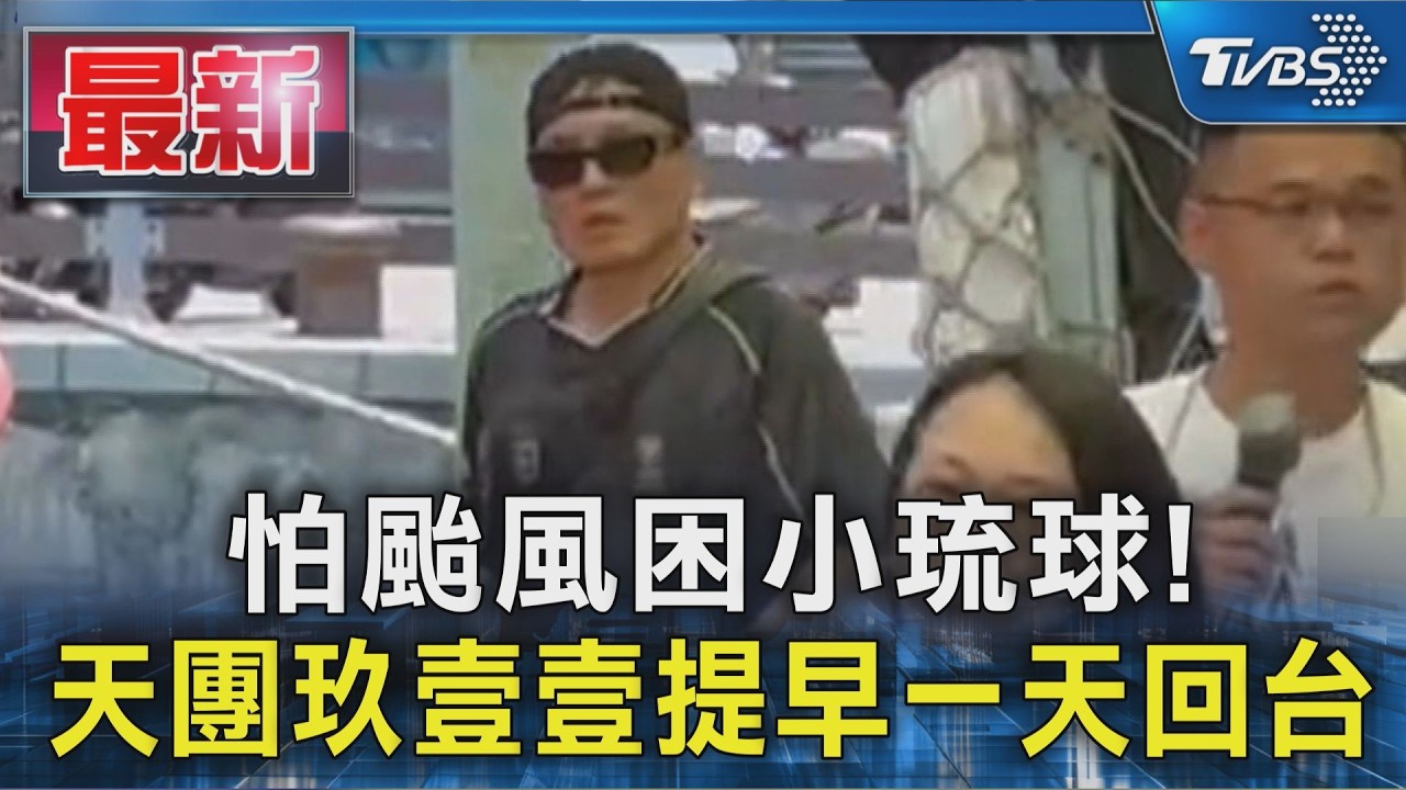 影音/巴威颱風逼近! 東琉線將停航 「玖壹壹」提早一天返台