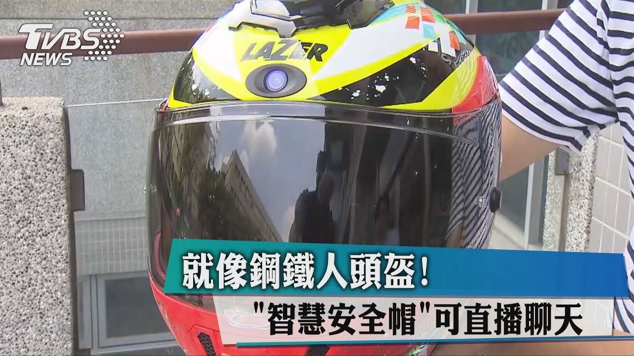 就像鋼鐵人頭盔! 「智慧安全帽」可直播聊天