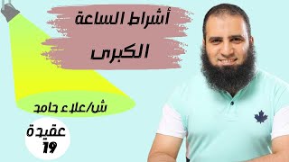 صورة 019- أشراط  الساعة الكبرى _ (شرح كتاب أصول الإيمان)_م/ علاء حامد