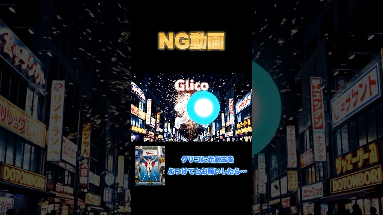【NG動画】グリコに元気玉をぶつけてとお願いしたら…