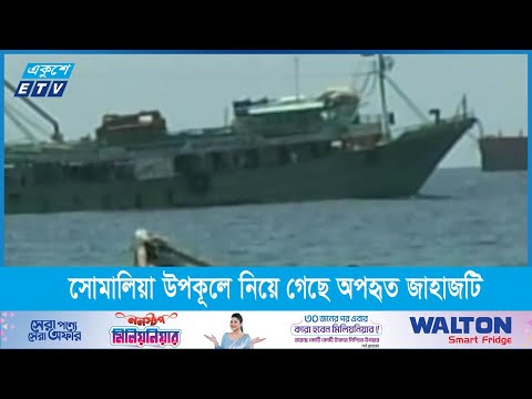 জাহাজ ‘এমভি আবদুল্লাহকে জলদস্যুরা সোমালি উপকূলে নিয়ে গেছে