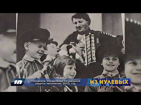 Из нулевых / 3-й сезон / 2000 / Псковское Управление социальной защиты населения