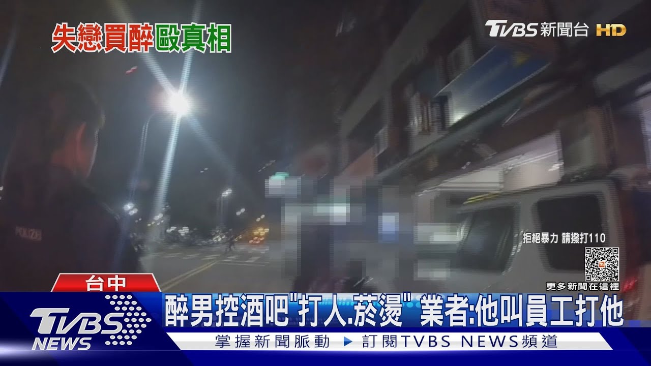 醉男控酒吧「打人、菸燙」 業者:他叫員工打他