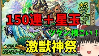 【モンスト】ツタンカーメン獲得に挑む！150連＋星玉(ゆっくり実況)【激・獣神祭 】
