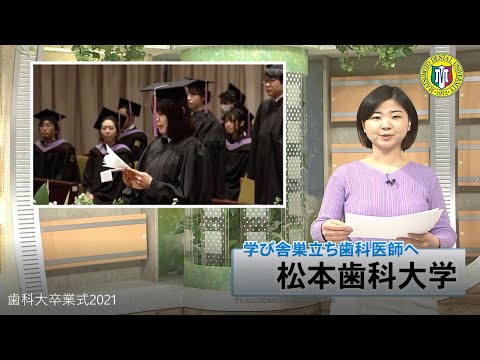 2020年度松本歯科大学卒業式