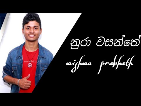 Nura wasanthe short video | නුරා වසන්තේ | wishwa prabhathiya