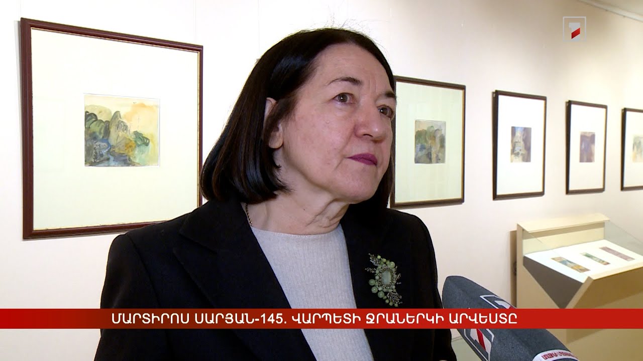 Մարտիրոս Սարյան-145. Վարպետի ջրաներկի արվեստը