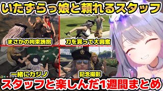 【#holoGTA】助けて貰ったり殴ったり轢いたりカジノしたりスタッフさんとも最高に楽しんだビジューとスタッフさんの1週間纏め【ホロライブ/切り抜き/古石ビジュー/大空スバル/Cover Staff】