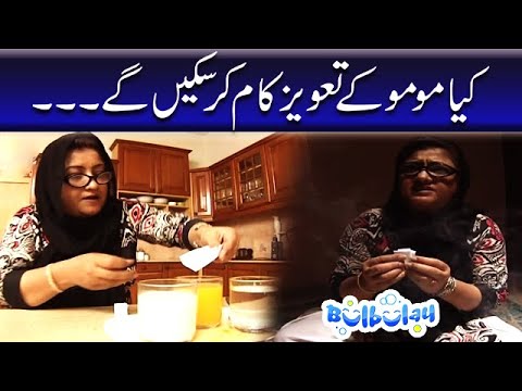 Kiya Momo Ke Tawiz Kam Karsakain Ge - Mehmood Sahab #bulbulay