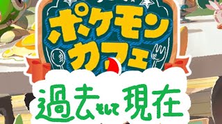 ポケモンカフェ　過去。そして、現在。