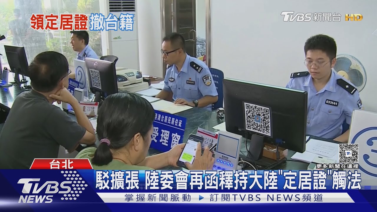 駁擴張　陸委會再函釋持大陸「定居證」觸法