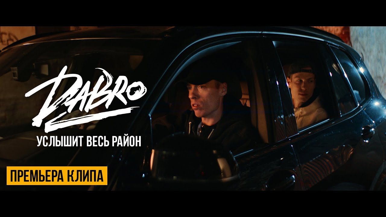 Dabro — Услышит весь район