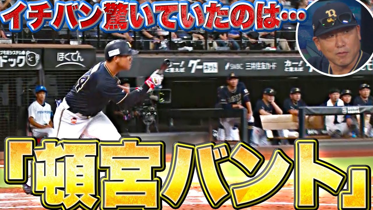 【ウソでしょ…】頓宮裕真『中嶋監督も驚いた…絶妙すぎる送りバント』