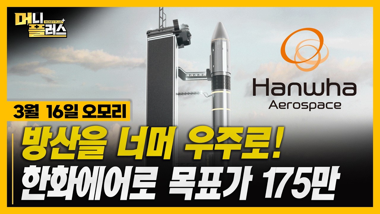[3/16 오모리] 우주·원전·AI 반도체…증권사가 주목한 종목 총정리