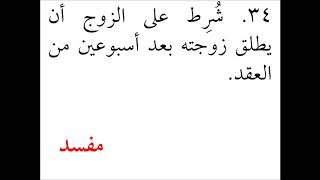 صورة فقه الأسرة (13) تمارين الشروط في النكاح - عامر بهجت - التأهيل الفقهي