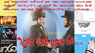סט מיקס שמילי אונגר - mix shmueli ungar