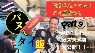 【観光客は行かない！？】タイ人が通う本気の店/ミシュランなのにローカル？/地元民