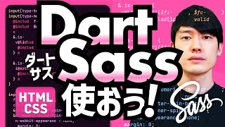 DartSassの環境構築と@use @forwardの使い方 / ダートサス