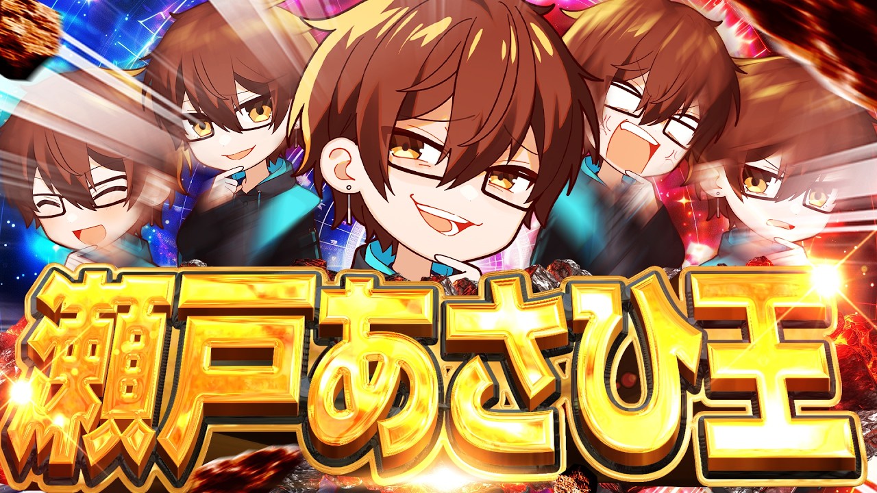 【下ネタ】瀬戸あさひのことを１番理解しているのは誰！？【瀬戸あさひ王】