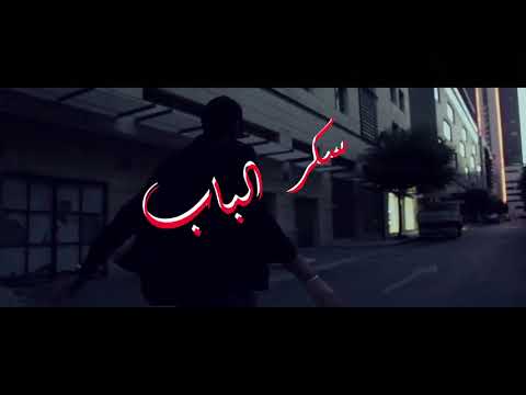 تراك مش متغير بلال شبيب المحذوف bilal shabib كليب كامل