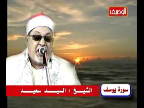 الشيخ السيد سعيد سورة يوسف روعة