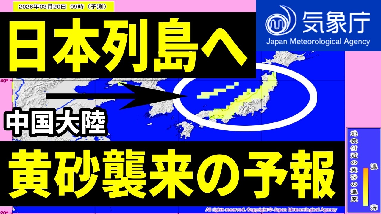 3月20日に日本列島へ広範囲に黄砂が襲来する気象庁の予報を速報で！