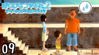 お姉さんのこと好きなん？好きなん？？『ぼくのなつやすみ２』 #9