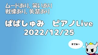 ぱぱしゅみのPianoLive-2022/12/26-