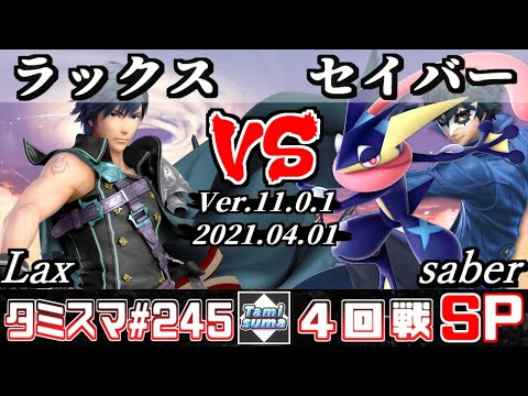 【SSBU】TamisumaSP245 Round4 Lax(Chrom) VS saber(Joker/Greninja) - Smash Ultimate Online