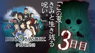🔴③　ネタバレ注意！【パラノマサイト FILE38 伊勢人魚物語】初見プレイ！遊んでみる～！　^ↀᴥↀ^🐈【初見さん歓迎！】