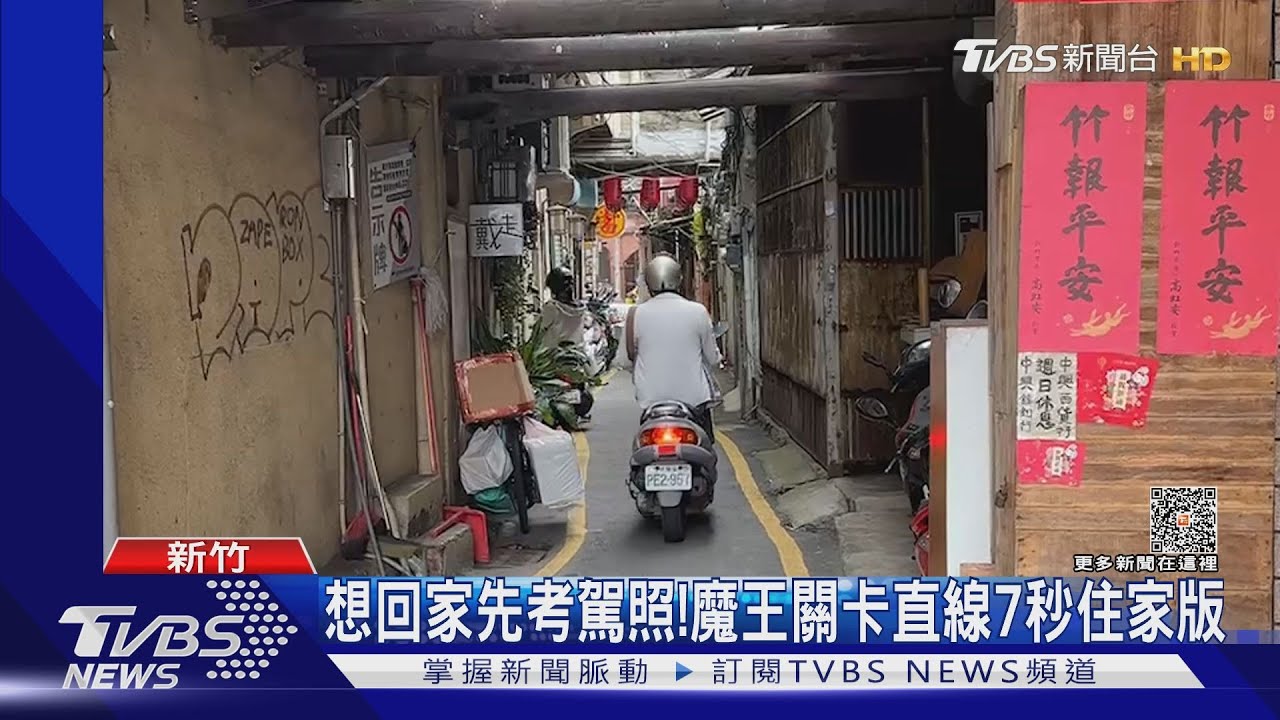 想回家先考駕照！　魔王關卡直線7秒住家版
