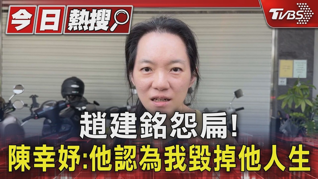 陳幸妤再爆婚變內幕! 趙建銘怨「娶妳毀一生」把坐牢全怪阿扁