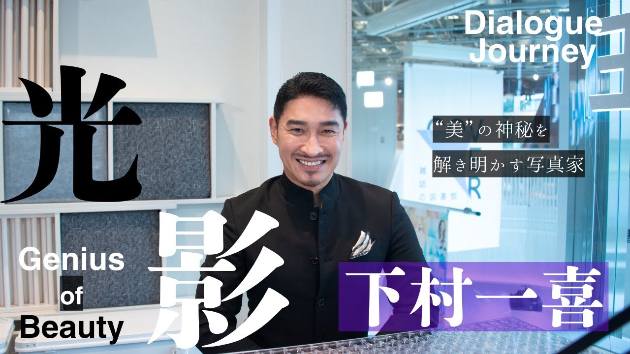 写真家 下村一喜さんをロングインタビュー《対話を通して魅力を引き出す！》ダイアログ・デザイナー嶋津 ​ @shimadu 