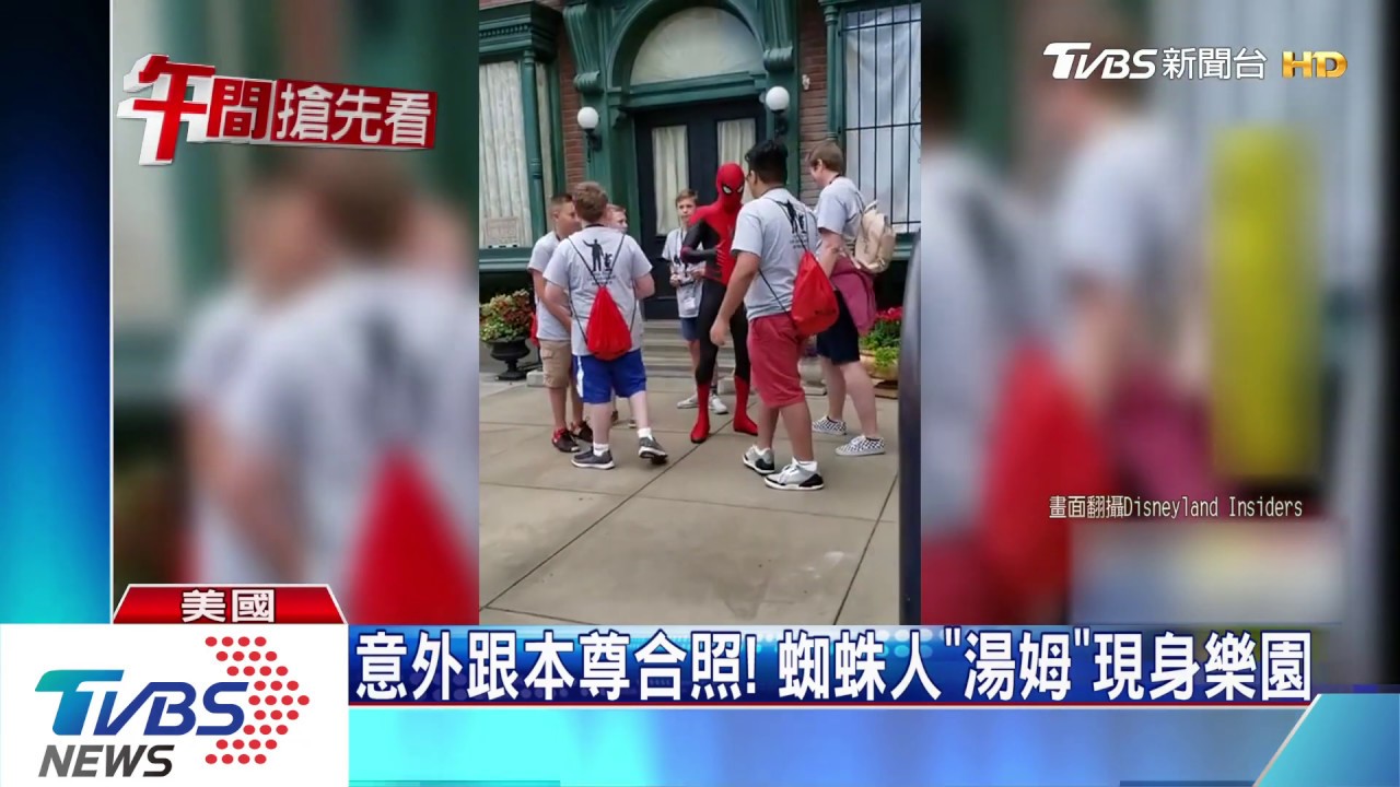意外跟本尊合照! 蜘蛛人「湯姆」現身樂園