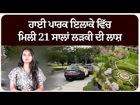 ਹਾਈ ਪਾਰਕ ਇਲਾਕੇ ਵਿੱਚ ਮਿਲੀ 21 ਸਾਲਾਂ ਲੜਕੀ ਦੀ ਲਾ.ਸ਼