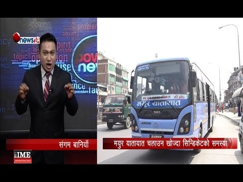 सिण्डिकेटको मारमा यात्रु पर्दा यस्तो देखियो दृश्य, अन्त्य कहिले ? - POWER NEWS With Sangam Baniya.