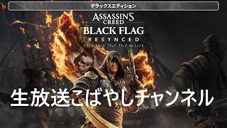 #11[PS5/PC生放送] こばやしチャンネルアサシン クリード ブラック フラッグ RE:シンクロ