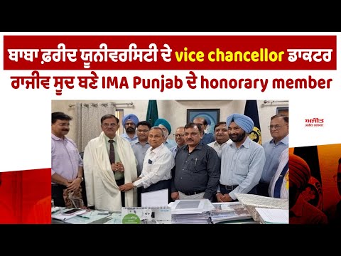ਬਾਬਾ ਫਰੀਦ ਯੂਨੀਵਰਸਿਟੀ ਦੇ Vice Chancellor ਡਾਕਟਰ ਰਾਜੀਵ ਸੂਦ ਬਣੇ IMA Punjab ਦੇ honorary member