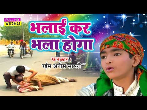 दुनिया की सच्चाई है इस क़व्वाली में |  Bhalai Kar Bhala Hoga Burai Kar Bura Hoga | Anis Sabri Qawwali