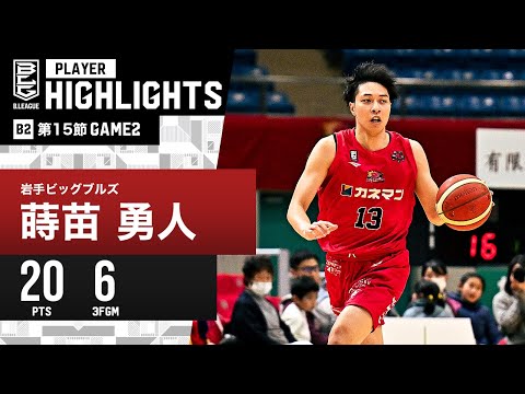 【プレーまとめ】今節デビューの特別指定ルーキー!!スタメン出場で20得点の大活躍|岩手#13 蒔苗 勇人|第15節GAME2|12.30.2023 プロバスケ (Bリーグ)
