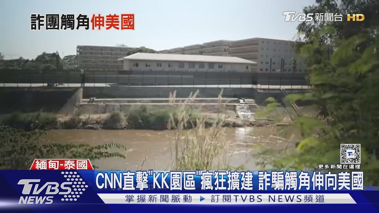CNN直擊緬甸「KK園區」瘋狂擴建　詐騙觸角伸向美國
