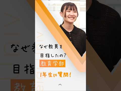 【教育学部１年生に質問！】なぜ教員を目指したの？part1【敬愛大学】 #大学生 #教育学部 #教職課程 #先生