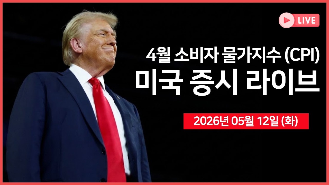[생방송]  4월 CPI 상승률, 10년물 국채 경매｜ 케빈 워시, 상원 절차 표결 첫 관문 통과 ｜ 아마존, 스위스 ?