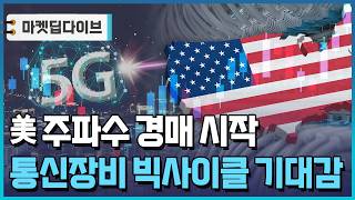 美 주파수 경매 시작...中 배제로 국내 통신장비주 '기회' [마켓딥다이브] / 한국경제TV뉴스
