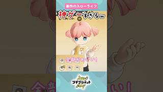 新作のスローライフゲーが神ゲー過ぎた！【プチプラネット/ホヨバ新作】