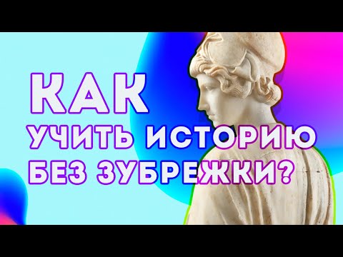 Как правильно учить историю: пошаговая инструкция