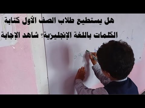 طلاب الصف الأول يكتبون كلمات إنجليزية
