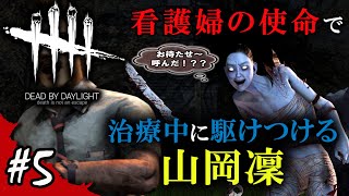 【Dead by Daylight】看護婦になった山岡さん