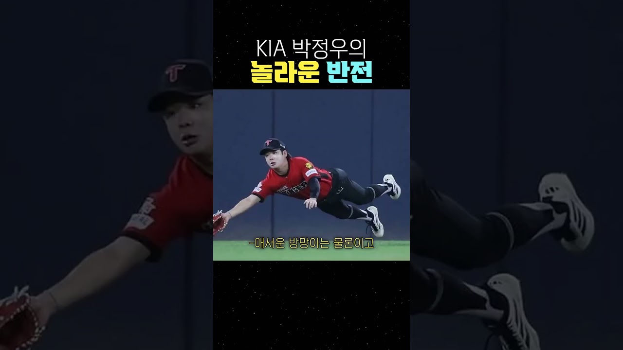 KIA 박정우의 놀라운 반전 #KIA타이거즈 #기아타이거즈 #KBO